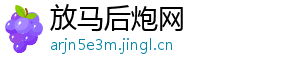 放马后炮网